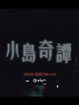 小岛奇谭