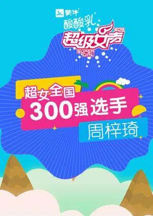 超级女声全国300强选手:周梓琦