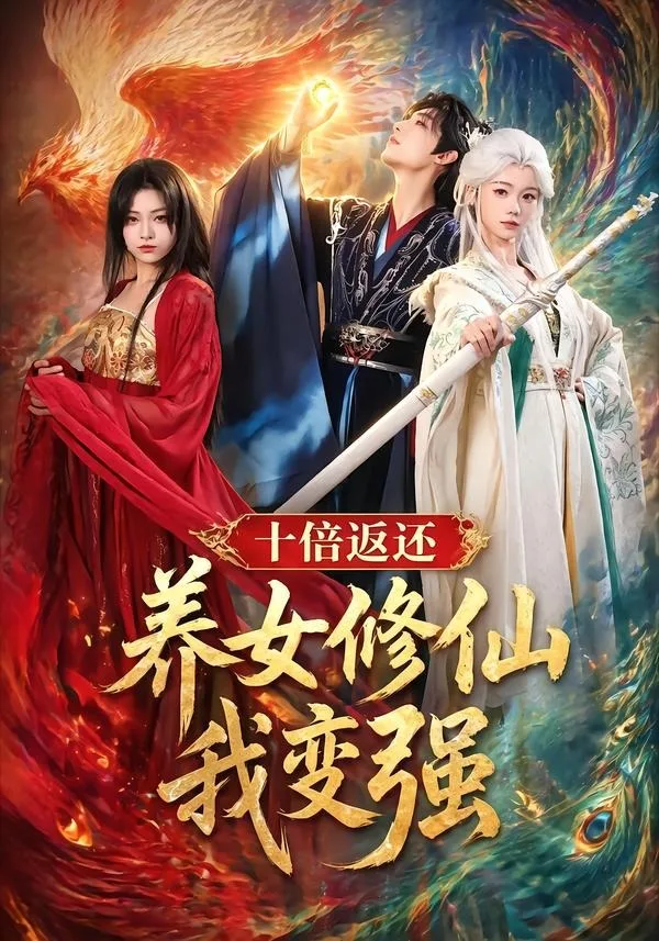 十倍返还!养女修仙我变强
