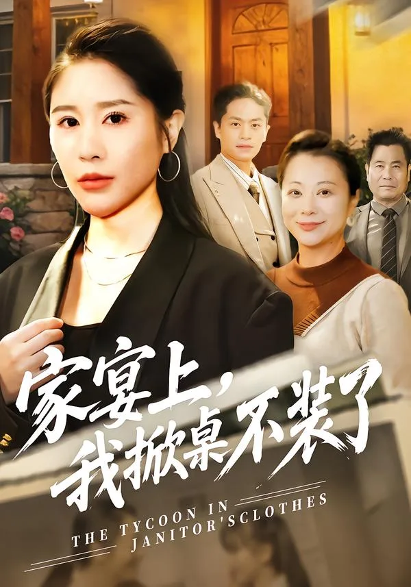家宴上,我掀桌不装了