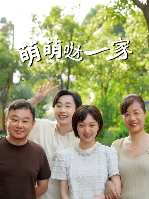 萌萌哒一家