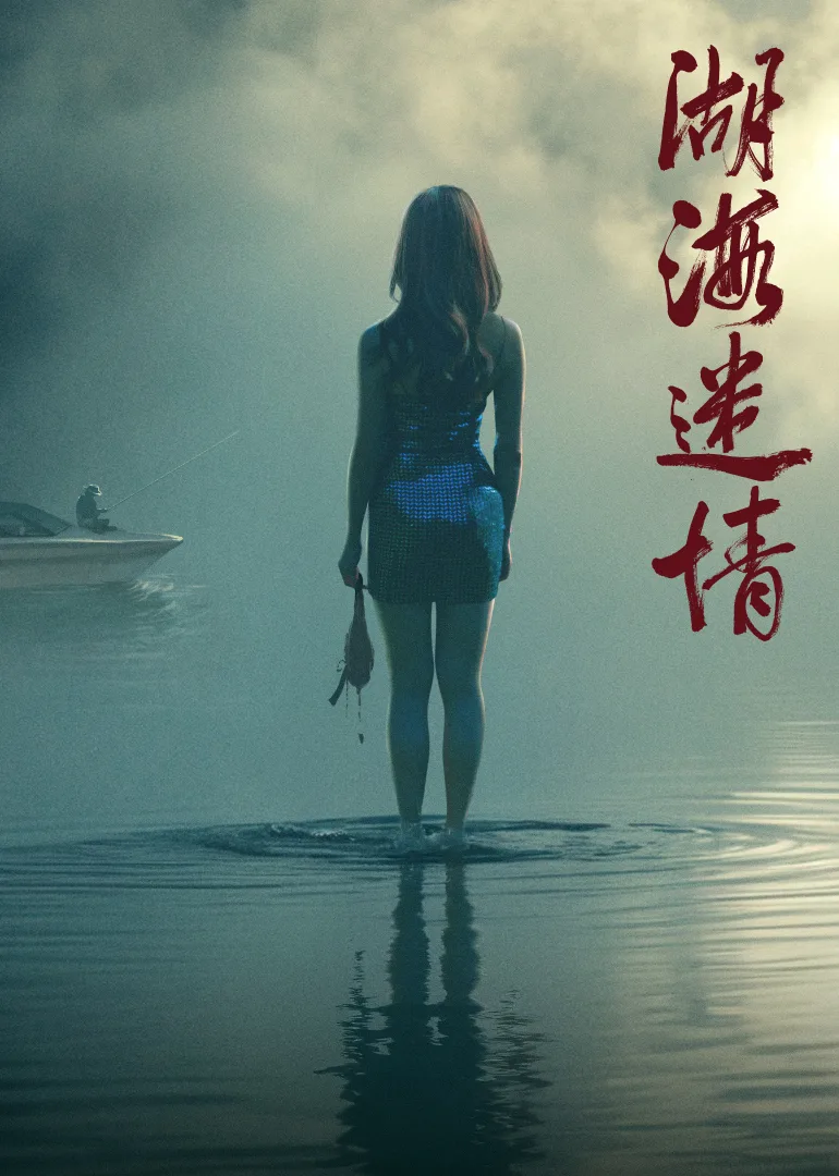 湖海迷情