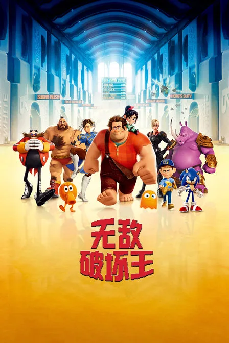 无敌破坏王