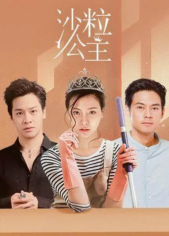 沙粒公主国语