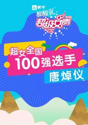 超级女声全国100强选手:唐焯仪