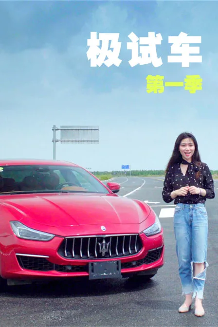 极试车第一季