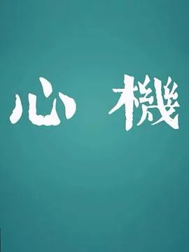 心机2017