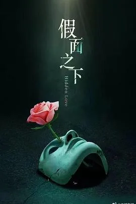 假面迷情