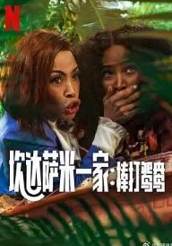 炊达萨米一家:棒打鸳鸯