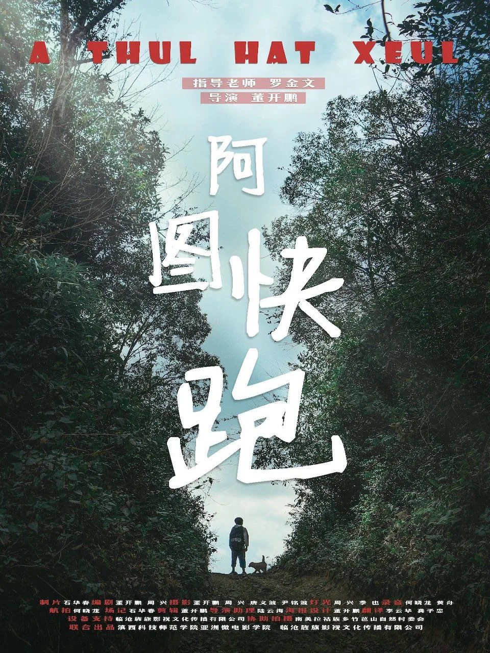 阿图快跑