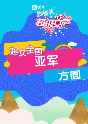 2016超级女声全国亚军:方圆