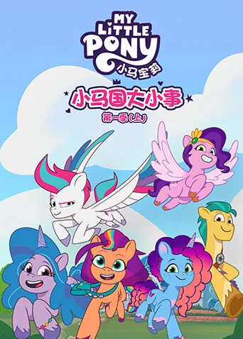 小马国大小事第一季(上)
