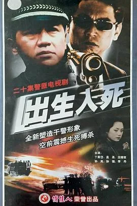 出生入死2001