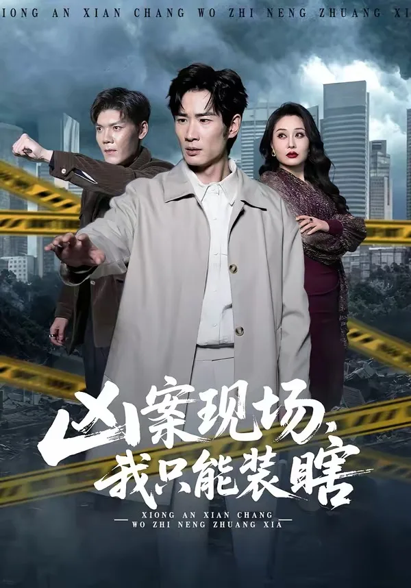 凶案现场,我只能装瞎