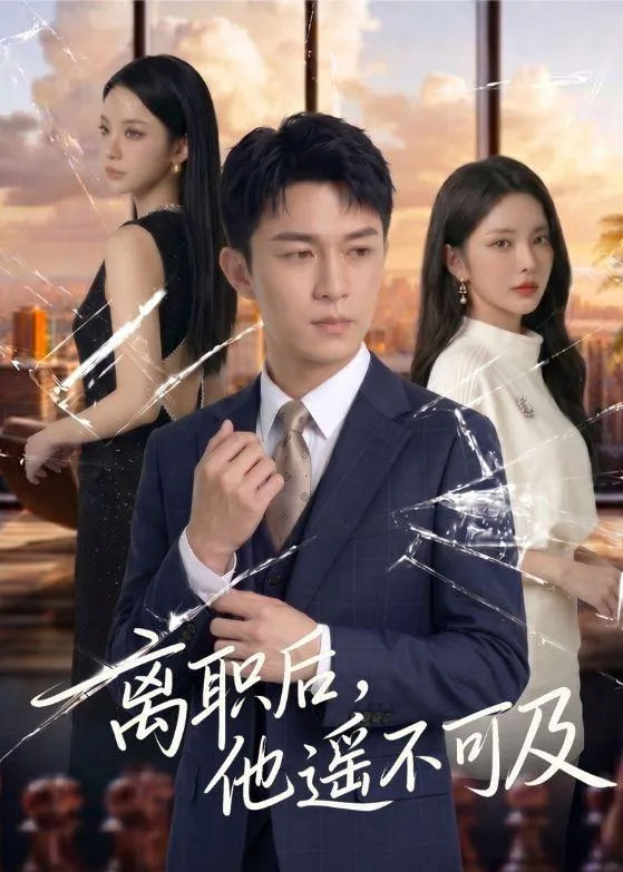 离职后,他遥不可及