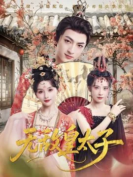 无敌皇太子