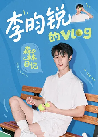 李昀锐的vlog