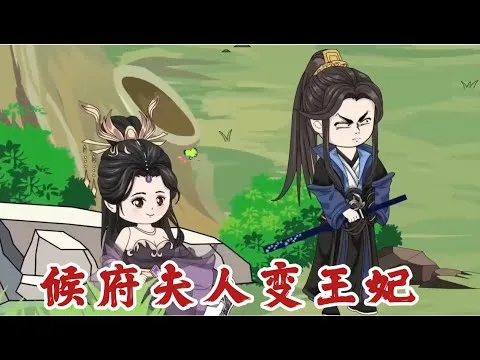 侯府夫人变王妃