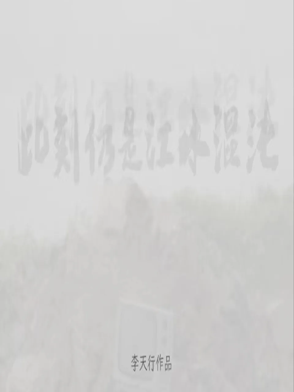 此刻仍是江水混沌