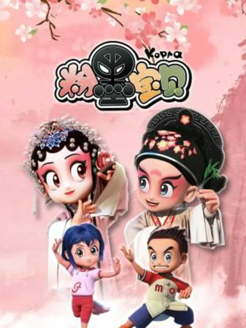 粉墨宝贝