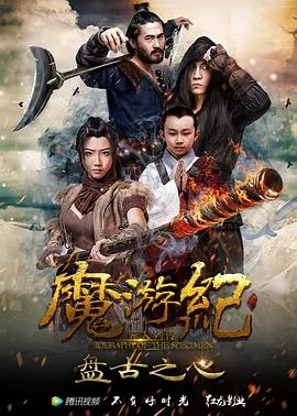 魔游纪1:盘古之心