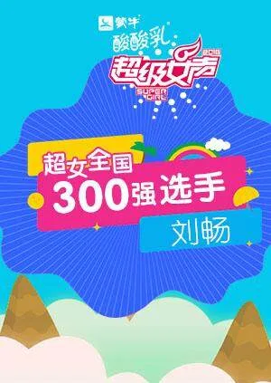 超级女声全国300强选手:刘畅