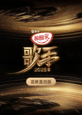 歌手2025竖屏直拍版