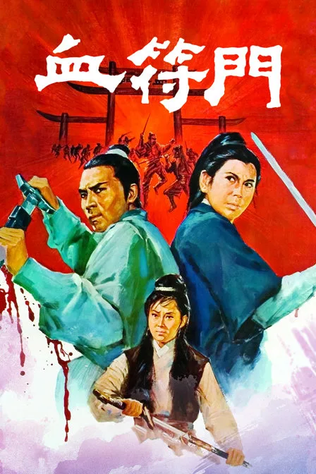 血符门