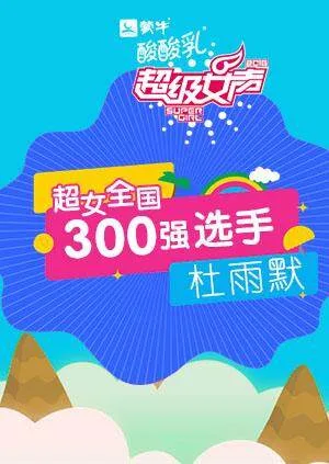 超级女声全国300强选手:杜雨默
